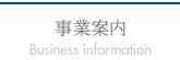 事業案内